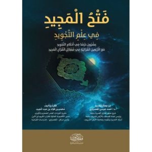 فتح المجيد في علم التجويد