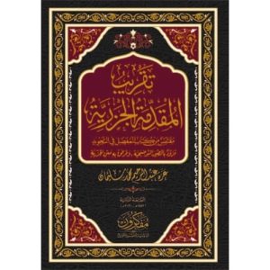 تقريب المقدمة الجزرية