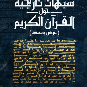 شبهات تاريخة حول القراَن الكريم ( عرض ونقد )
