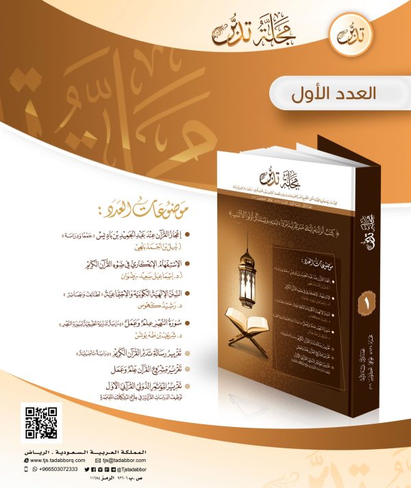 مجلة تدبر - العدد الأول