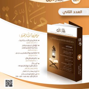 مجلة تدبر - العدد الثاني