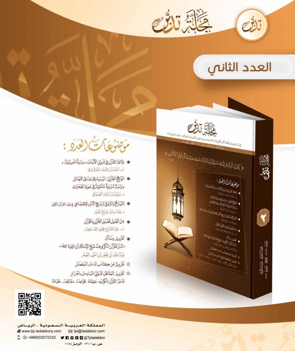 مجلة تدبر - العدد الثاني