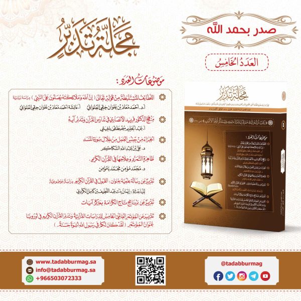 مجلة تدبر - العدد الخامس