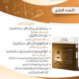 مجلة تدبر - العدد الرابع