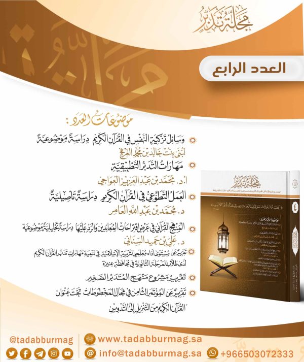 مجلة تدبر - العدد الرابع