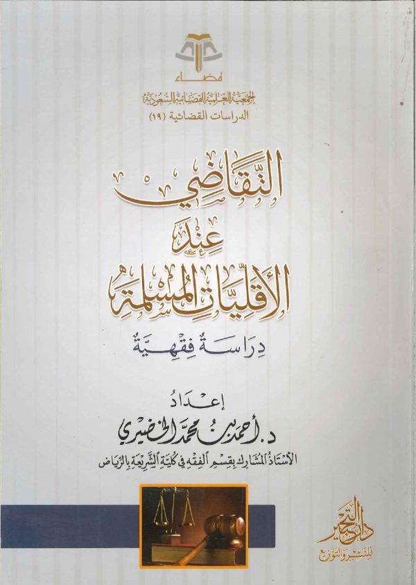 التقاضي عند الأقليات المسلمة