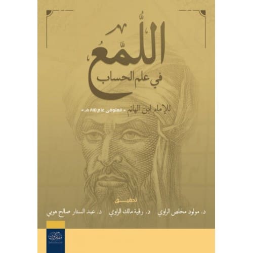 اللمع في علم الحساب