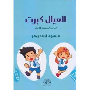 العيال كبرت - التربية الجنسة للأبناء