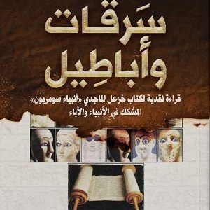 سرقات وأباطيل