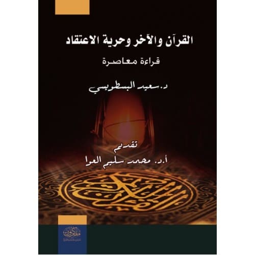 القرآن والآخر وحرية الإعتقاد - قراءة معاصرة