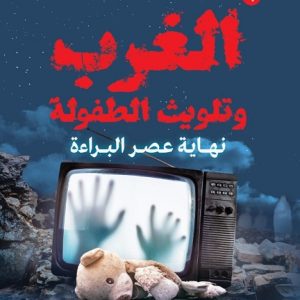 الغرب وتلويث الطفولة .. نهاية عصر البراءة