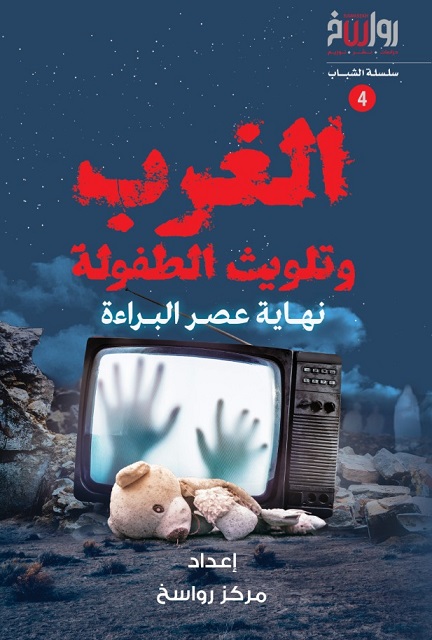 الغرب وتلويث الطفولة .. نهاية عصر البراءة