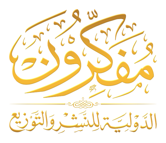 مفكرون الدولية للنشر والتوزيع